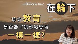 生活並非只有一條路，教育也不是只有一種目的。急著轉動輪子而迷失自己的人，終究成了輪下的犧牲者。►《在輪下》黑塞｜說書｜書評｜千芸說書
