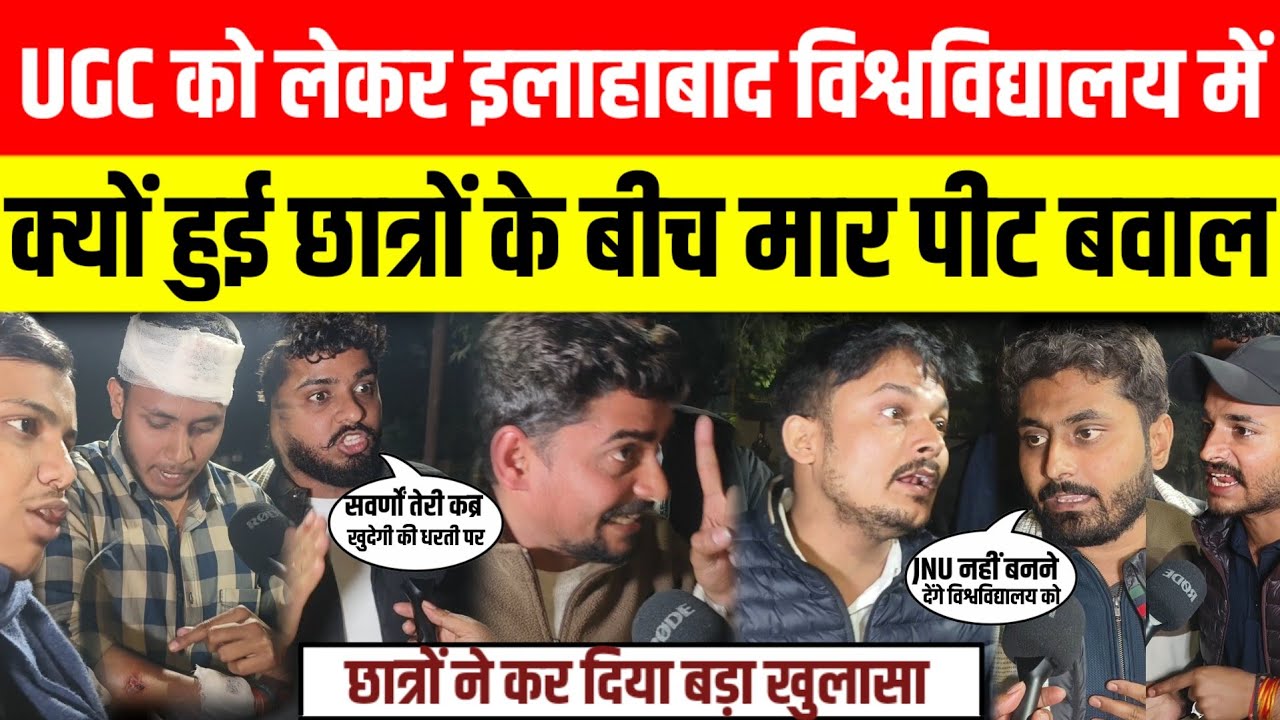 UGC को लेकर Allahabad university में छात्रों के बीच मार पीट का बड़ा खुलासा क्यों मचा हंगामा..? 