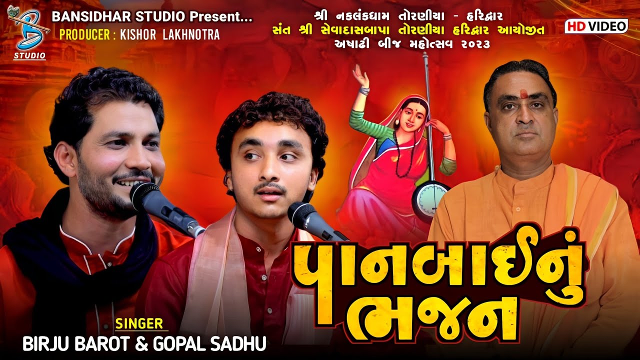 પાનબાઈ નું ભજન | Birju Barot | Gopal Sadhu | Ashadhi Bij Mahotsav Naklankdham Toraniya