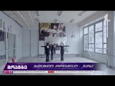 ახალგაზრდული კინოფესტივალი - „თაობა“