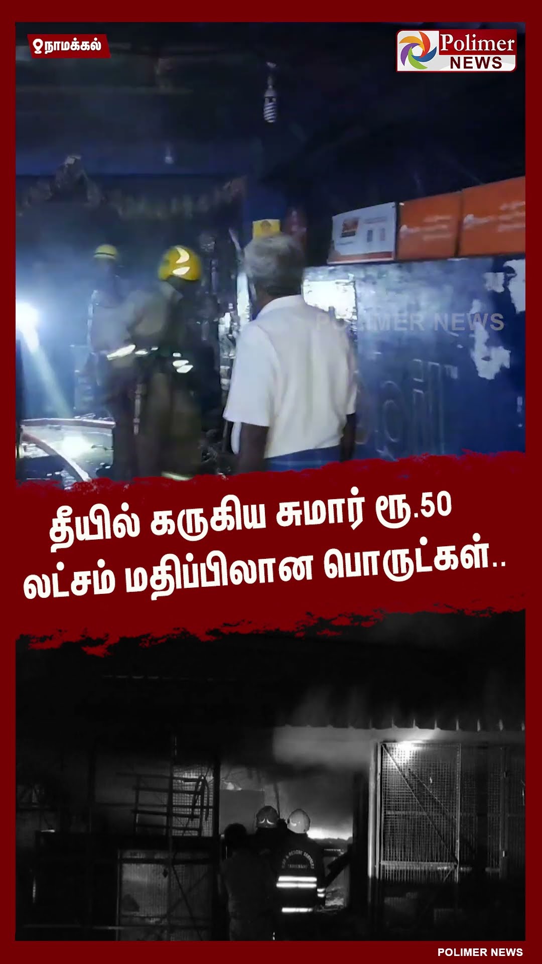 தீயில் கருகிய சுமார் ரூ.50 லட்சம் மதிப்பிலான பொருட்கள்..#fire | #accident