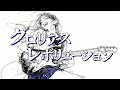 グロリアスレボリューション(BUMP OF CHICKEN) / Cover by 宙音りりぃ