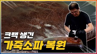 오래 사용해 크랙 생긴 가죽 소파 ✨새것처럼 복원하는 방법