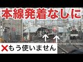 【謎】退避線しか使わなくなった島式ホームの駅