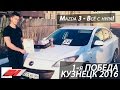 ✔️ Замер Mazda 3 - RBR в Кузнецке 2016