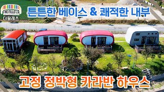 고정 정박형 카라반 하우스!! 튼튼한 베이스 & 쾌적한 내부 #더필레츠 #소형주택 #정박형카라반 #장애인시설 #이동식주택 #농막#스틸하우스 #알루미늄하우스 #세컨하우스 #카라반 by 더필레츠_THE FILLET'S 2,835 views 5 months ago 6 minutes, 40 seconds