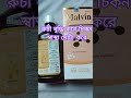 মালভিন সিরাপ (Malvin syrup) কি কাজ করে।#youtubeshorts #fb #tiktok #sorts #fbreels #youtube #tiktokv