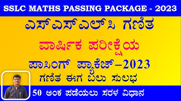 SSLC Mathematics Passing Package 2023 || 10ನೇ ಗಣಿತ ಪಾಸಿಂಗ್‌ ಪ್ಯಾಕೇಜ್‌ 2023