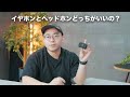 イヤホンに5万円出すならヘッドホンでよくね？←について