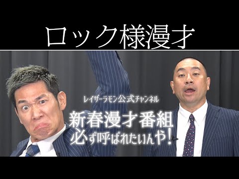 ロック様 漫才