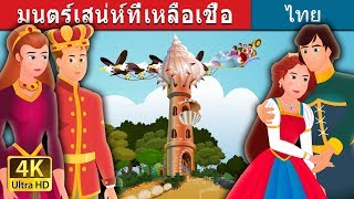 มนตร์เสน่ห์ที่เหลือเชื่อ | An Impossible Enchantment Story in Thai | @ThaiFairyTales