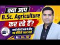 क्या आप B.Sc. Agricultureकर रहे हैं? जल्दी नौकरी पाने के लिए यह वीडियो जरूर देखें... #BScAgriculture