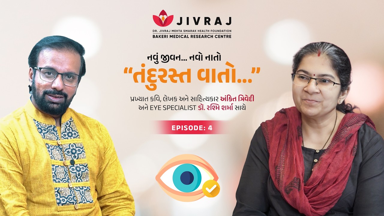 ડિજિટલ યુગમાં તમારી દ્રષ્ટિ કેવી રીતે સુરક્ષિત રાખવી | અંકિત ત્રિવેદી x @dr.jivrajmehtasmarakhealth364