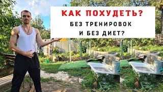 Как похудеть без тренировок и диет?