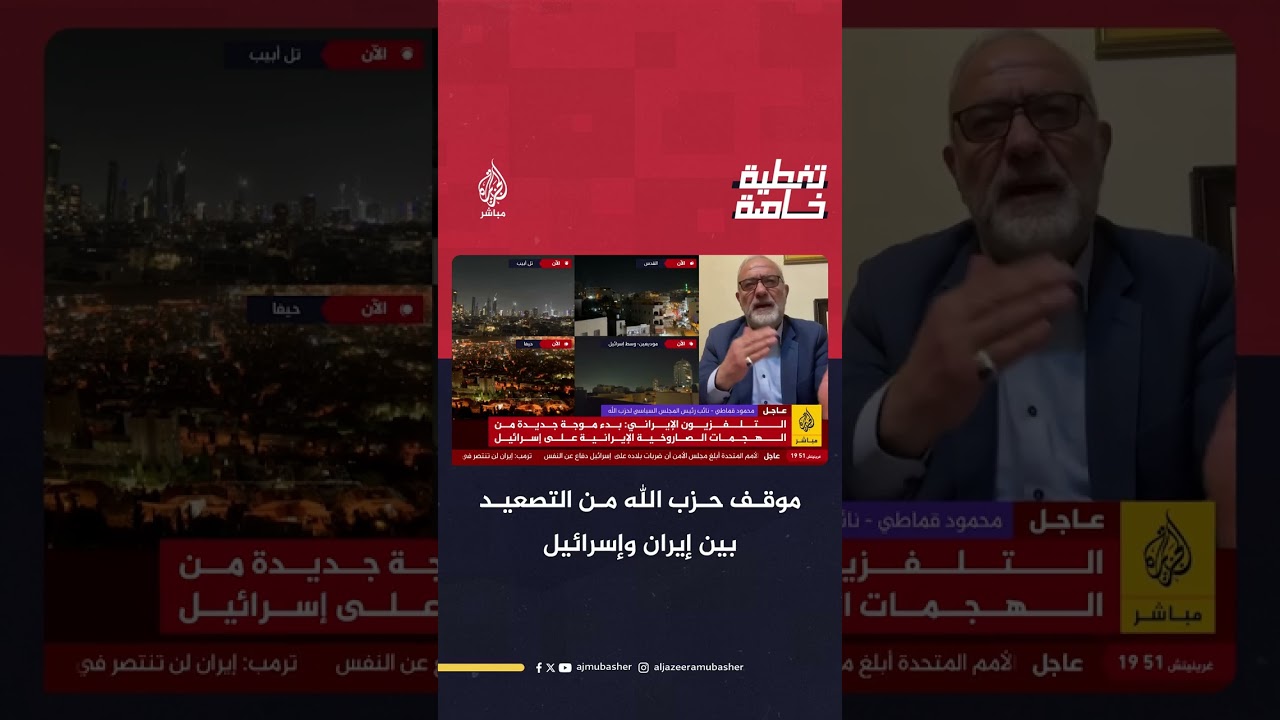نائب رئيس المجلس السياسي لحزب الله يكشف موقف الحزب من التصعيد بين إيران وإسرائيل