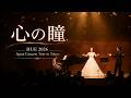 心の瞳|HUE LIVE in 東京 2026【坂本九 最後の名曲】