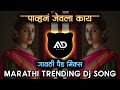     pahuna jevla kay  radhakhude trending marathi dj song active pad  md style