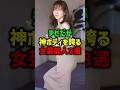 身長が小さいが神三選#女性芸能人 #雑学
