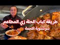 اسهل والذ طريقة تعملي بيها كباب الحلة في 5 دقائق و سر المطاعم في تسوية اللحمة تكون طرية زي الذبدة 