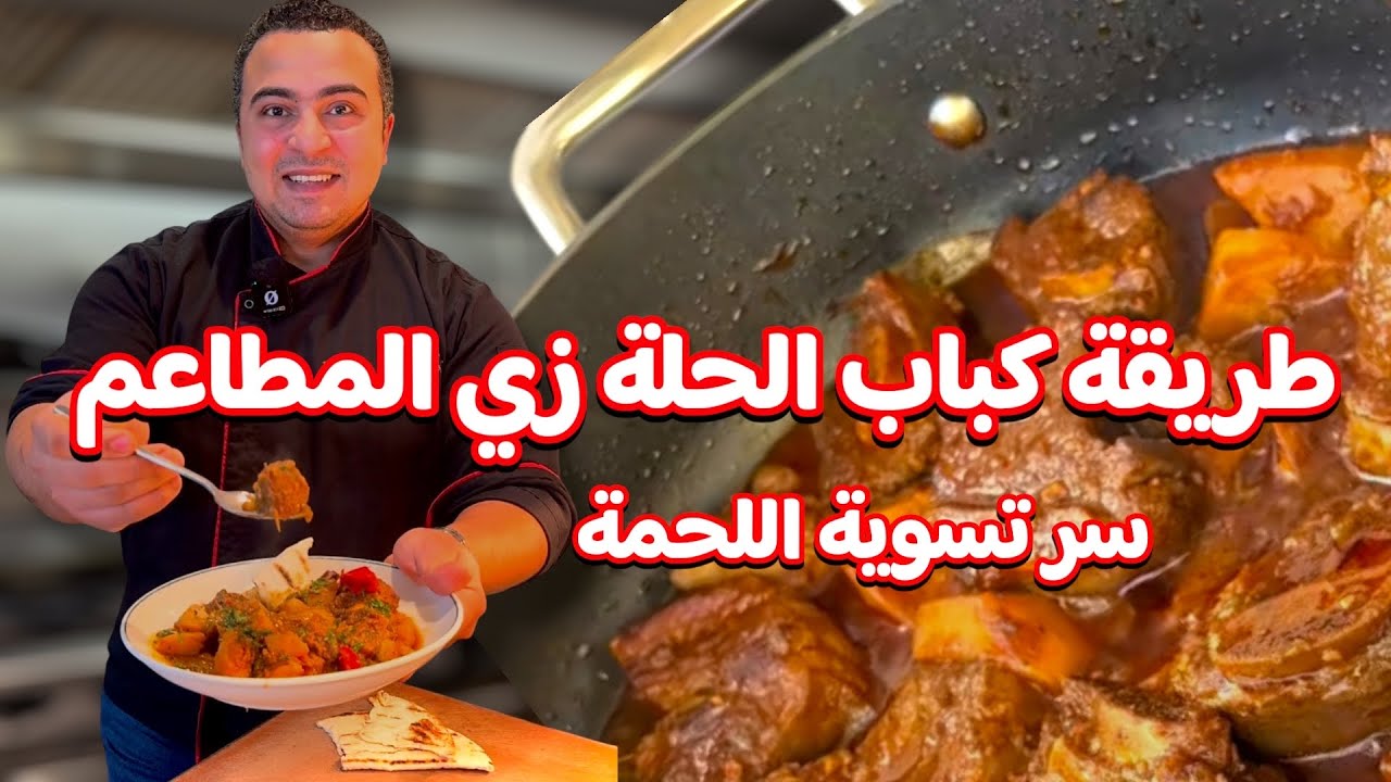 اسهل والذ طريقة تعملي بيها كباب الحلة في 5 دقائق و سر المطاعم في تسوية اللحمة تكون طرية زي الذبدة 👌😋