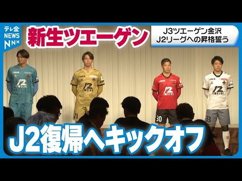 【J2復帰へ】「新生」ツエーゲン金沢　金沢市内でキックオフパーティー