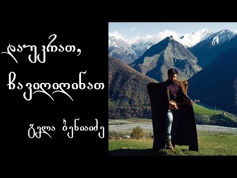 გელა ბენიაიძე - დაუკრათ, ჩავიღიღინათ (საწაღმართო) / Gela Beniaidze - Davukrat, Tsavigiginat