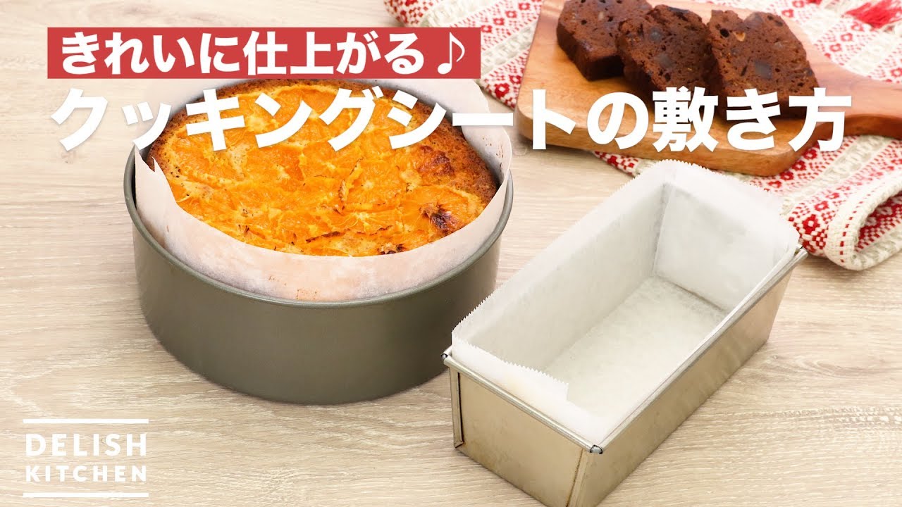 きれいに仕上がる クッキングシートの敷き方 How To Lay A Cooking Sheet Youtube