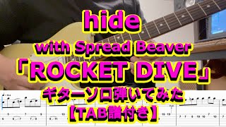 hide with Spread Beaver「ROCKET DIVE」ギターソロ【TAB譜付き】