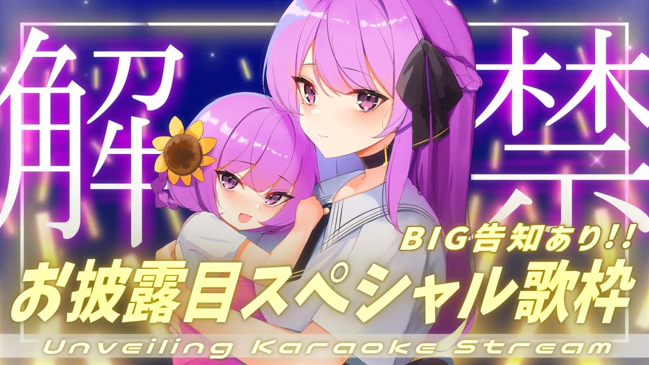 【歌枠/Karaoke】遂にお披露目&情報解禁!!スペシャル配信✨ Unveiling Karaoke Stream❤【JP Vtuber】