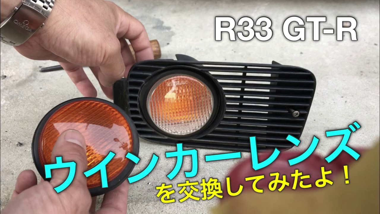 ウインカーレンズを交換してみたよ！R33 GT-R BCNR33 - YouTube