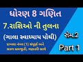 Std 8 Maths Chap 7 || ધોરણ 8 ગણિત પ્રકરણ 7 સ્વાધ્યાયપોથી સોલ્યુશન ll Solution ll રાશીઓ ની તુલના ll