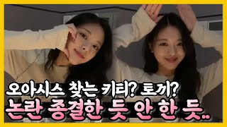 [ENG ITZY] 오아시스 찾는 유나는 키티일까 토끼일까