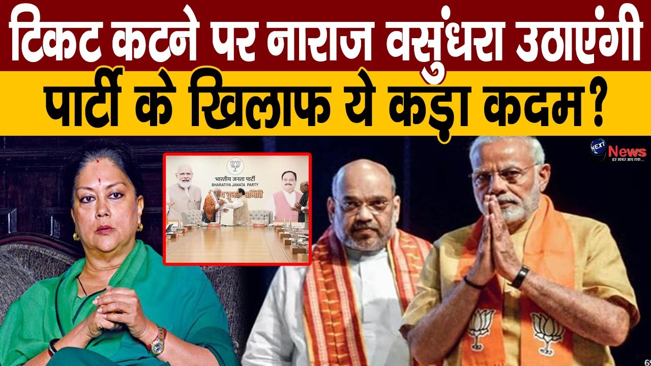 #VasundharaRaje: वसुंधरा राजे ले सकती हैं कड़ा फैसला, टिकट नहीं मिलने से नाराज समर्थकों ने किय़ा...?