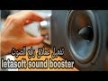 تحميل وتفعيل برنامج Letasoft Sound Booster لتضخيم صوت حاسوبك بخمس مرات