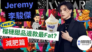 mirror 演唱會 Jeremy ikea 榴槤雪糕 甜品邊款最fat？卡路里 減肥篇 | fitfitec https://youtu.be/YMYvwiTKyOw