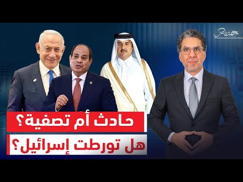 هل تورطت إسرائيل في اغت  يال الوفد القطري بشرم الشيخ أم مجرد حادث