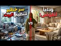 بدأت من الصفر خطوة بسيطة غيرت بيتـي بالكامل في 2026 سر لن تتوقعه