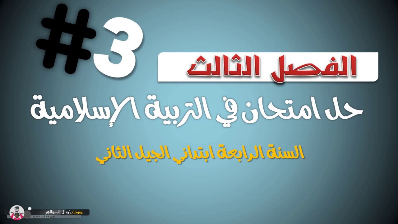حل امتحان الفصل الثالث في مادة التربية الإسلامية / السنة الرابعة ابتدائي 2019