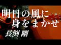 【Pick up♯307】明日の風に身をまかせ/長渕剛〈1993年〉covered by かんかん。