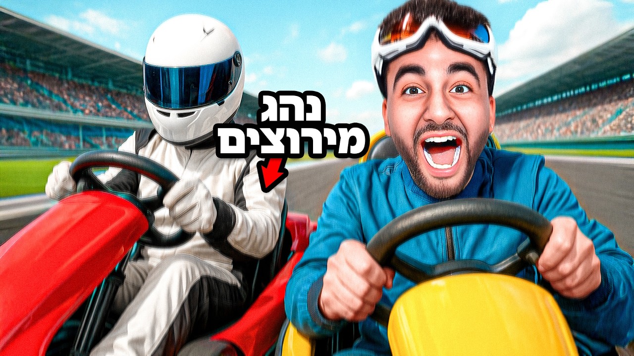 השכרתי נהג מירוצים שינצח את חברים שלי בקארטינג