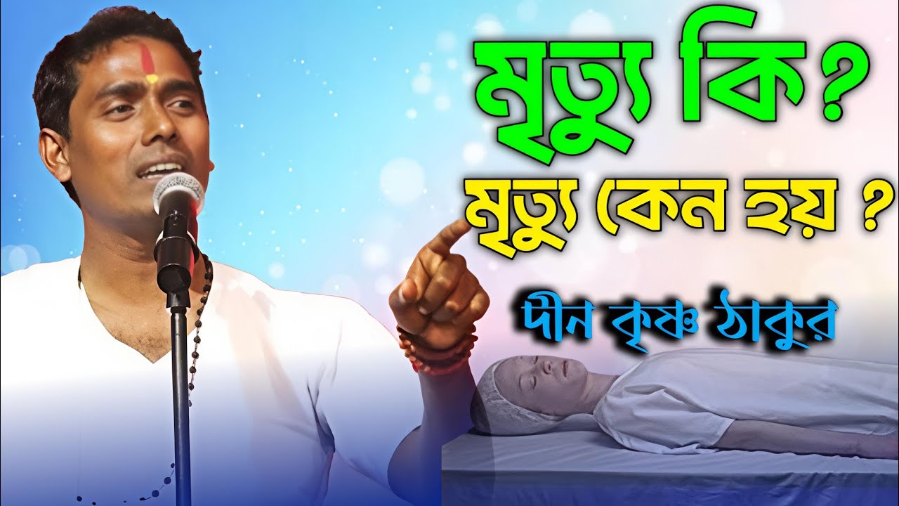 মৃত্যু কেন হয়?  দিনকৃষ্ণ ঠাকুর।। Nadia production. 