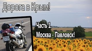 Путешествие в Крым на мотоцикле  в 18 лет! Часть 1.Половина пути...(, 2015-07-24T11:00:29.000Z)