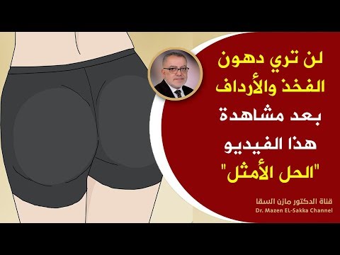 فيديو: دهون الورك مفيدة لصحتك