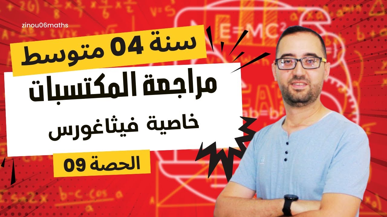 سنة 04 متوسط .  خاصية فيثاغورس و الخاصية العكسية لها