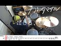 【ドラム譜面付き】カネヨリマサル「はしる、夜」を 叩いてみた【リクエストNo.93】