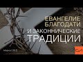 Марка 2:18-22. Евангелие благодати и законнические традиции | Андрей Вовк | Слово Истины