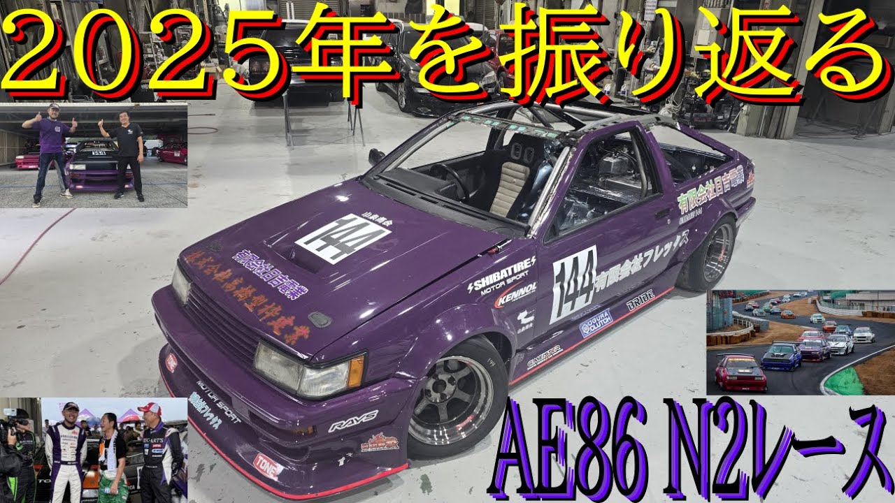 【2025年でのチャレンジ企画 AE86 N2レース総集編】