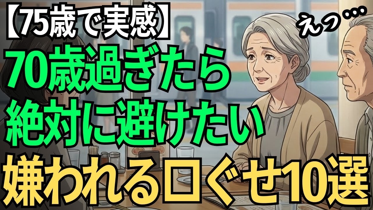 【75歳になって実感】70歳を過ぎたら絶対に避けたい 嫌われる10の口ぐせ｜私の失敗談
