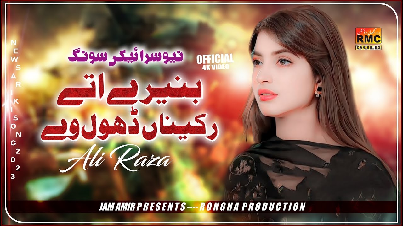 Banirote Rakhyan Dhol We | Ali Raza | Basra Studio 2024 - YouTube