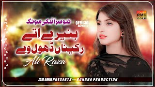 Banirote Rakhyan Dhol We | Ali Raza | Basra Studio 2024